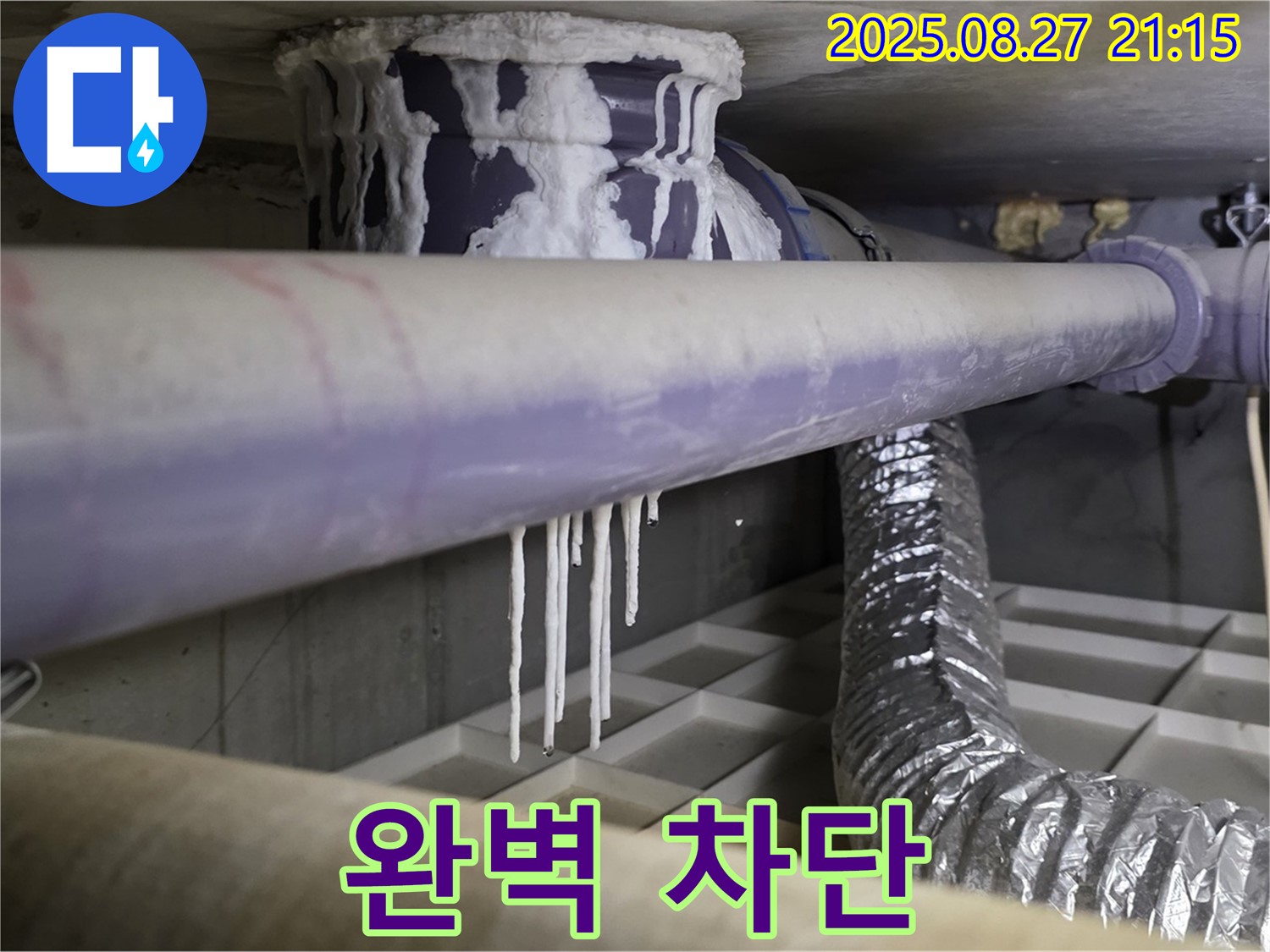 운중동 누수 현장 - 석회 낙수와 배관 부식 문제를 완벽하게 차단하고 재발을 방지합니다 - 안심하고 생활하세요.