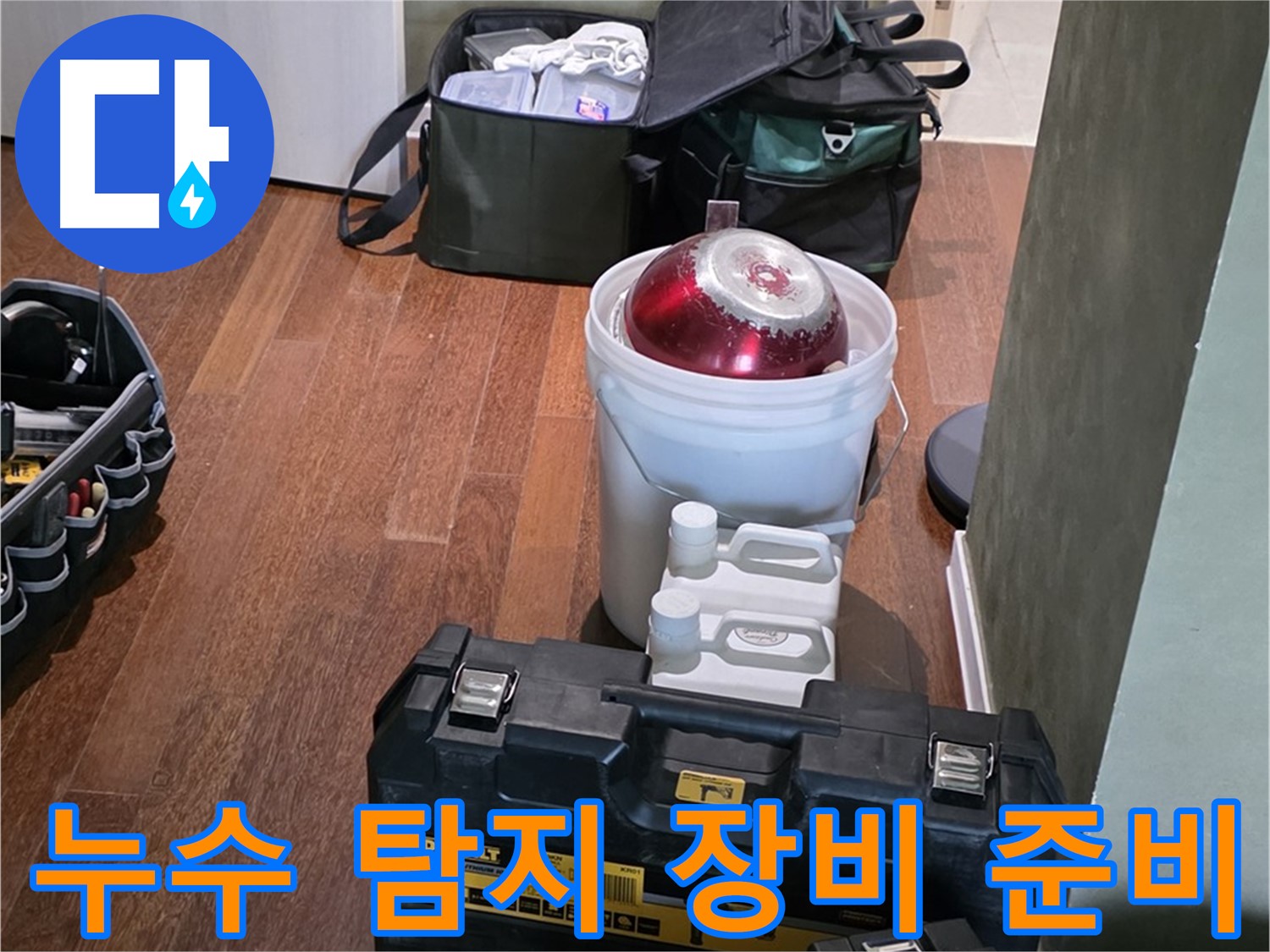 운중동 누수 현장 - 첨단 장비와 숙련된 기술로 누수 문제 해결