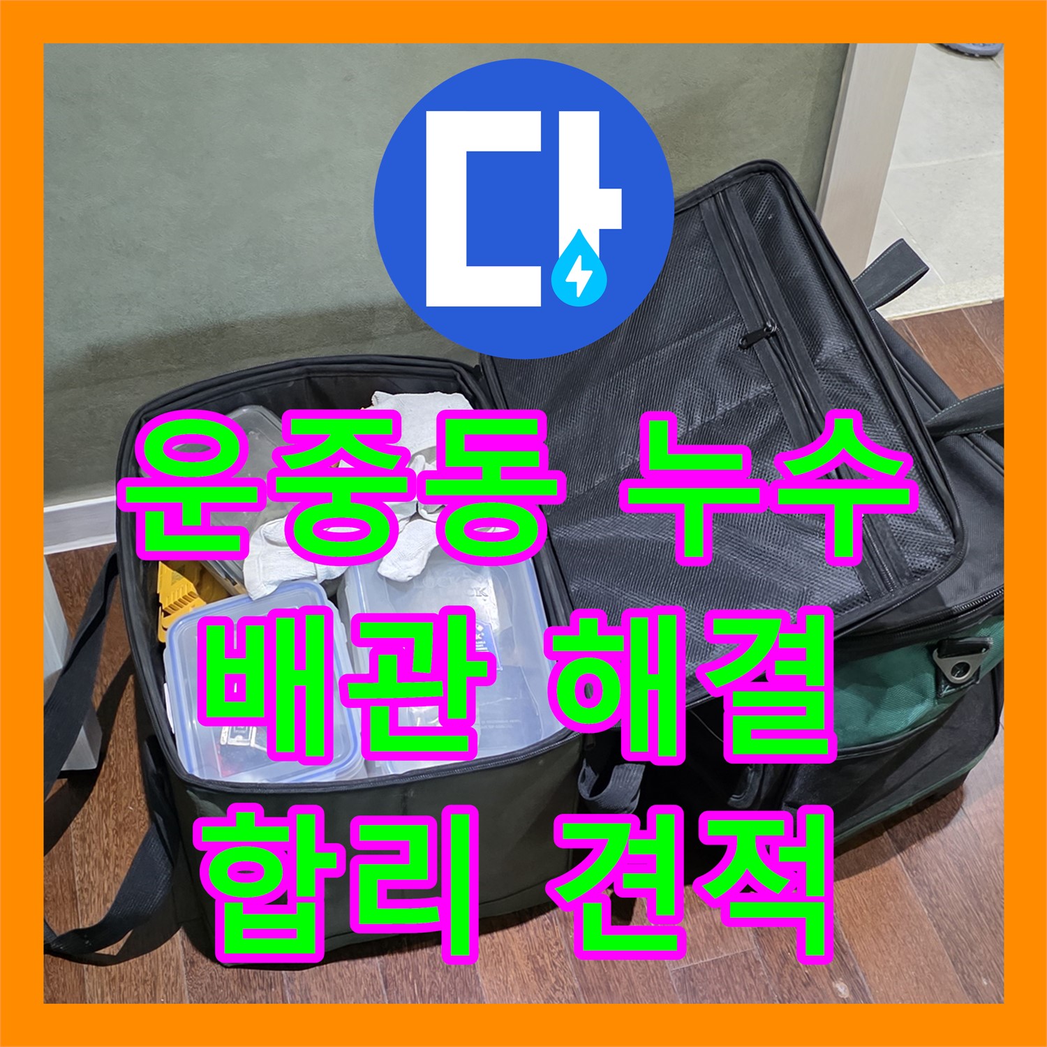 운중동 누수설비업체, 합리적 견적으로 완벽 배관 누수 해결