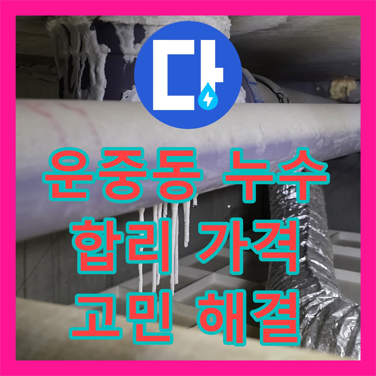 운중동 누수탐지비용, 합리적인 가격으로 누수 고민 해결
