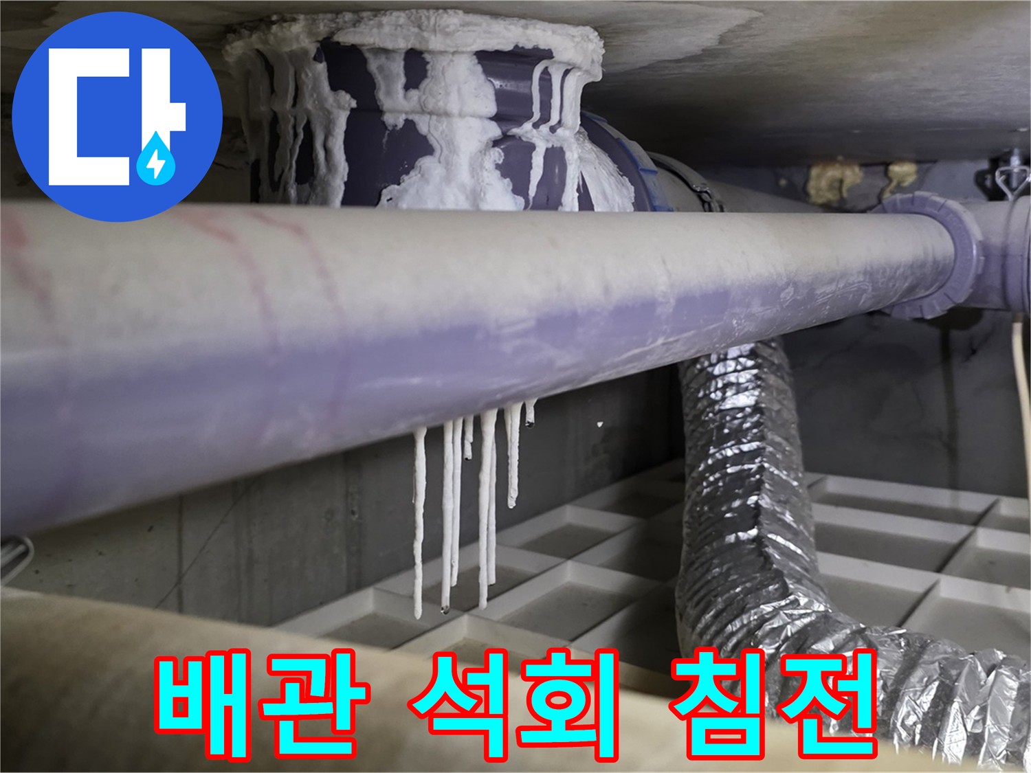 배관에 쌓인 석회 침전물 - 오래된 누수 흔적