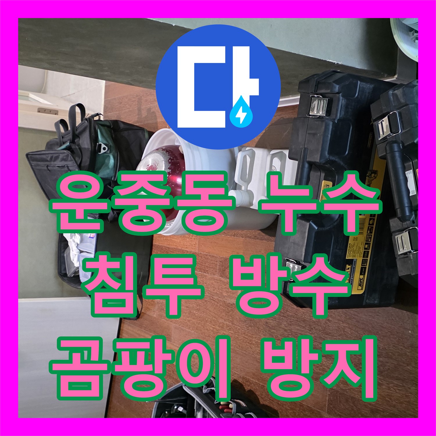 운중동 누수탐지전문업체, 곰팡이 걱정없이 완벽 차단 시공