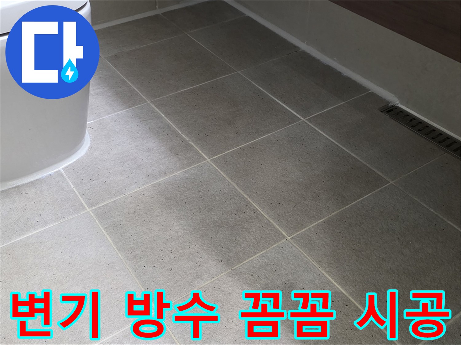 운중동 변기 방수 시공 사진 - 실리콘 마감 꼼꼼하게 시공