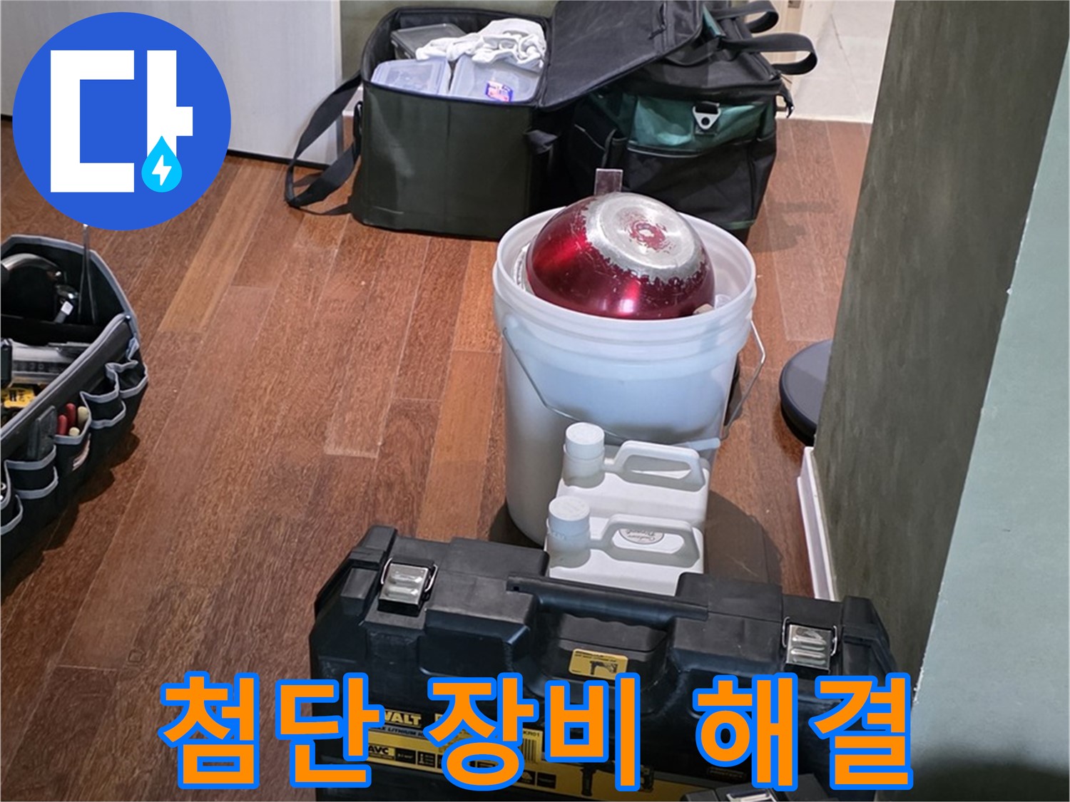 운중동 산운로 누수 - 첨단 장비로 신속 정확하게 해결 - 분당구 누수