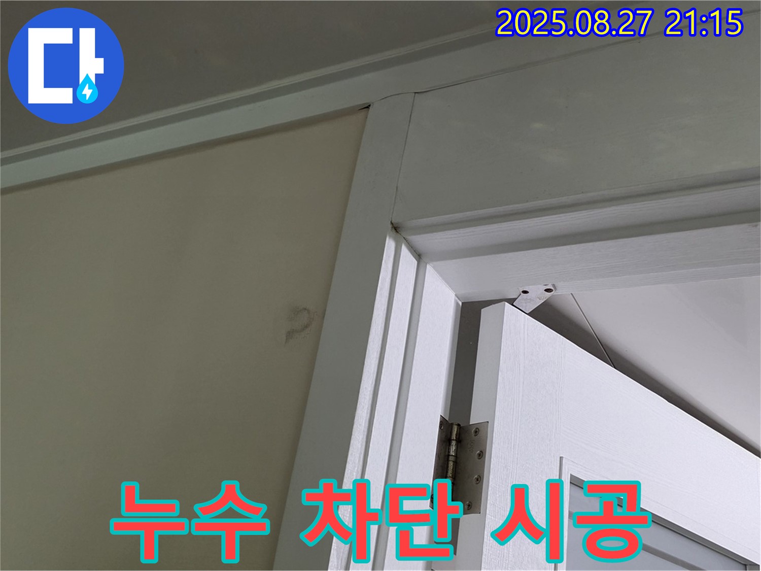 운중동 산운로 아파트 문틀 누수 - 최첨단 장비와 뛰어난 기술력으로 누수를 완벽하게 차단합니다.