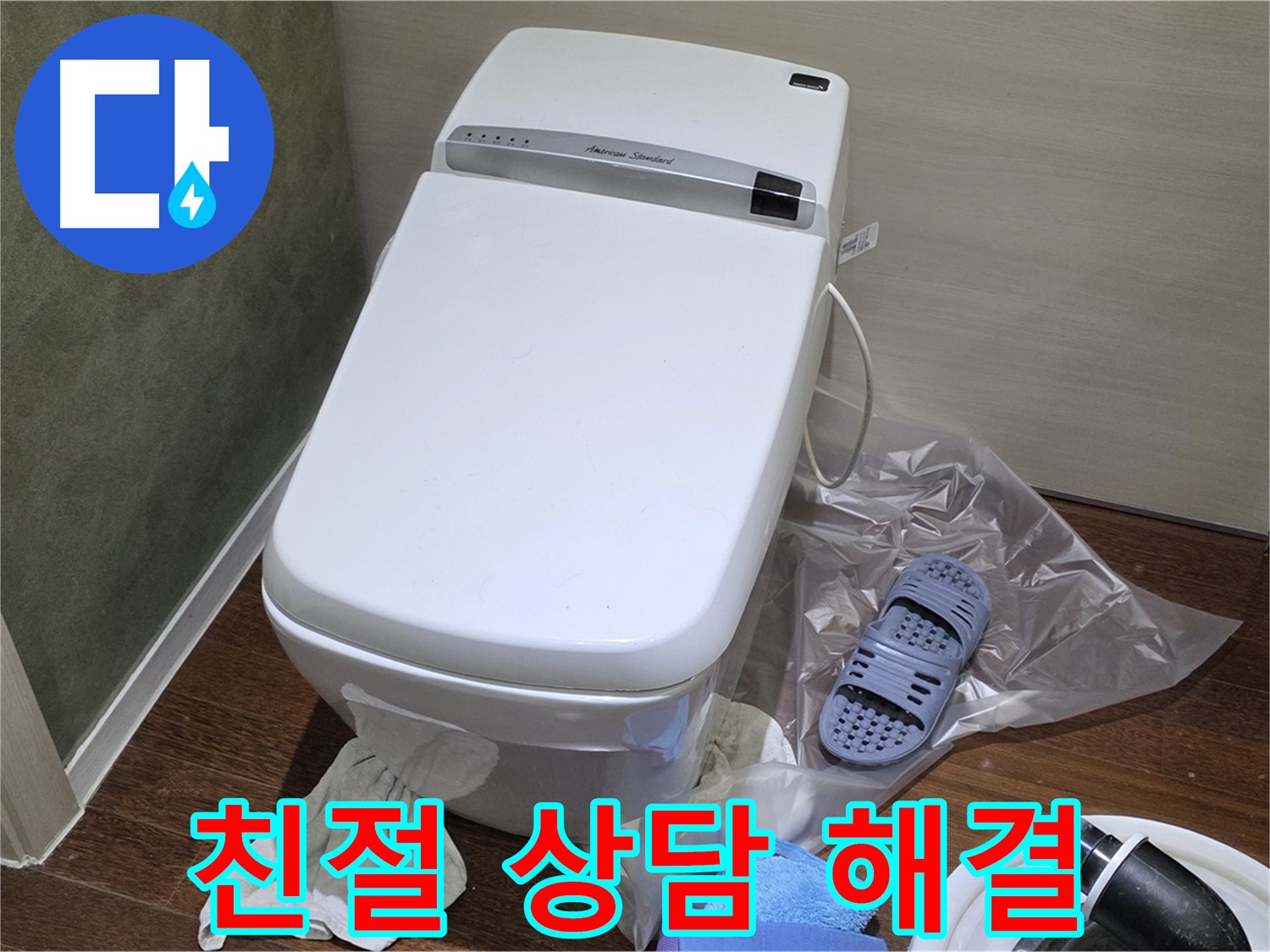 운중동 산운마을 604번지 변기 누수 - 친절한 상담과 빠른 해결로 고객님의 만족도를 높입니다.