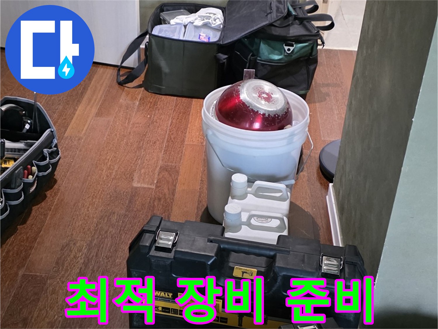 운중동 산운마을 6단지 - 누수 해결 위한 최적 장비 - 완벽 준비 완료 - 믿음직