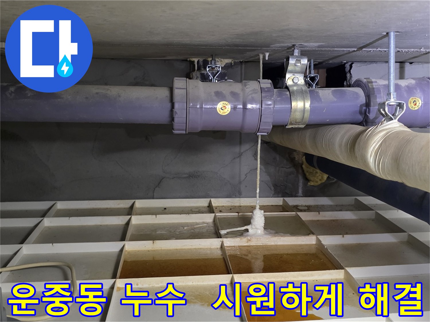 운중동 산운마을 6단지 배관 누수 - 연결 부위 막힘, 속 시원하게 뚫어 드립니다