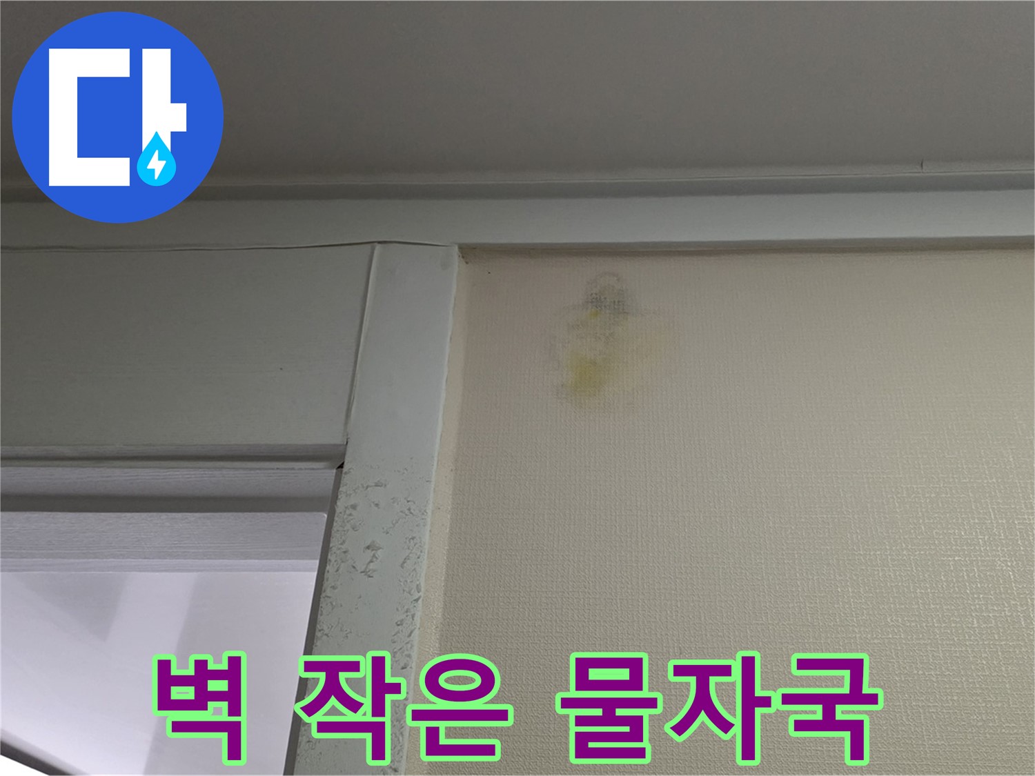 운중동 산운마을 6단지 아파트 벽 작은 물자국 - 누수 의심 진단 및 원인 파악
