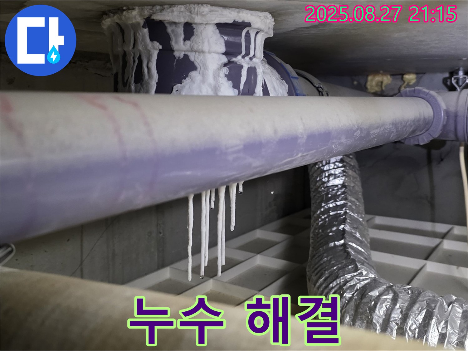 운중동 산운마을 누수 현장 - 석회 낙수와 배관 노후화 문제를 해결하고 쾌적한 환경을 되찾았습니다 - 전문가의 손길을 느껴보세요.