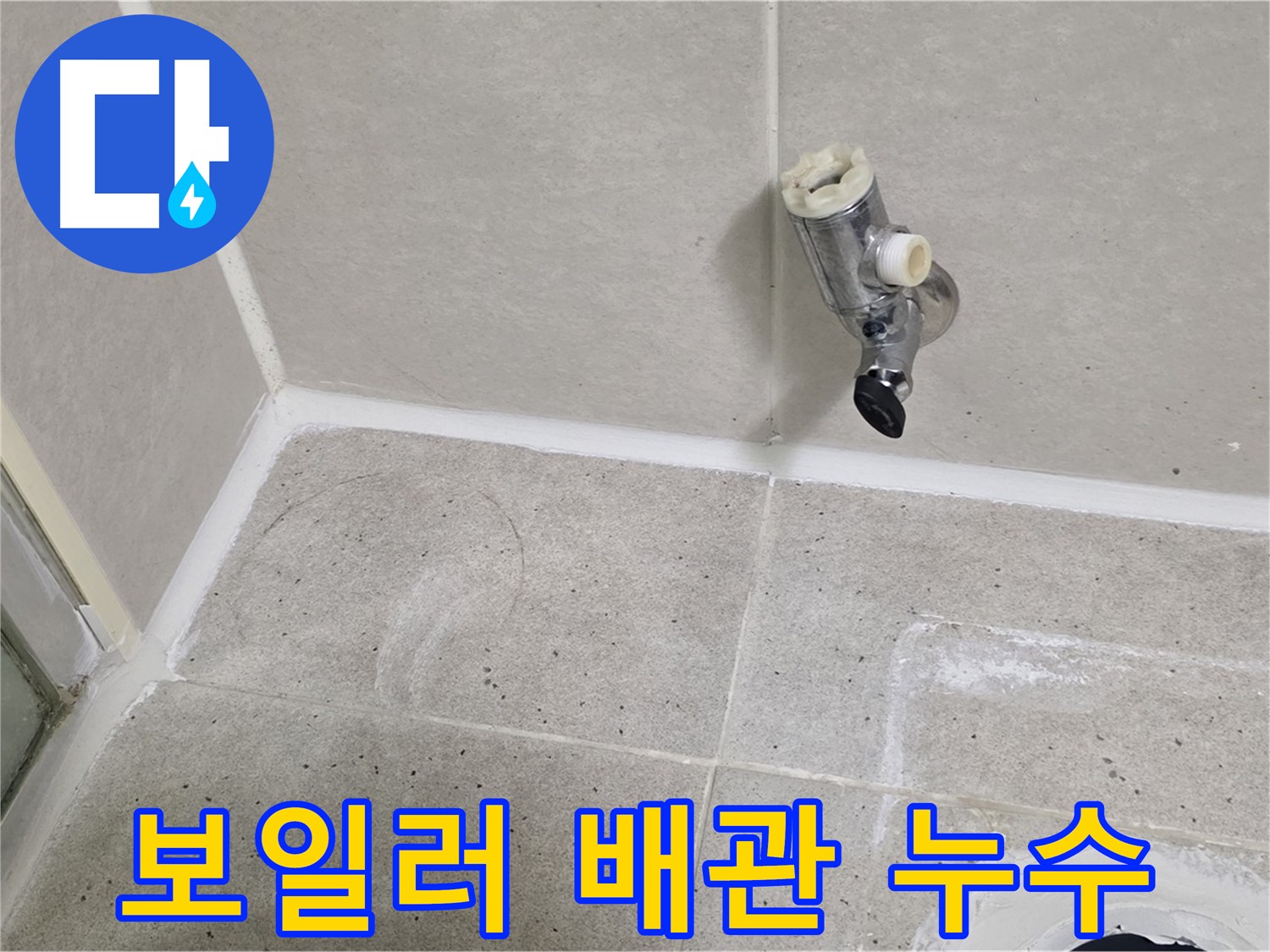 운중동 산운마을 보일러 배관 누수 - 누수 전문가가 완벽하게 차단했습니다.