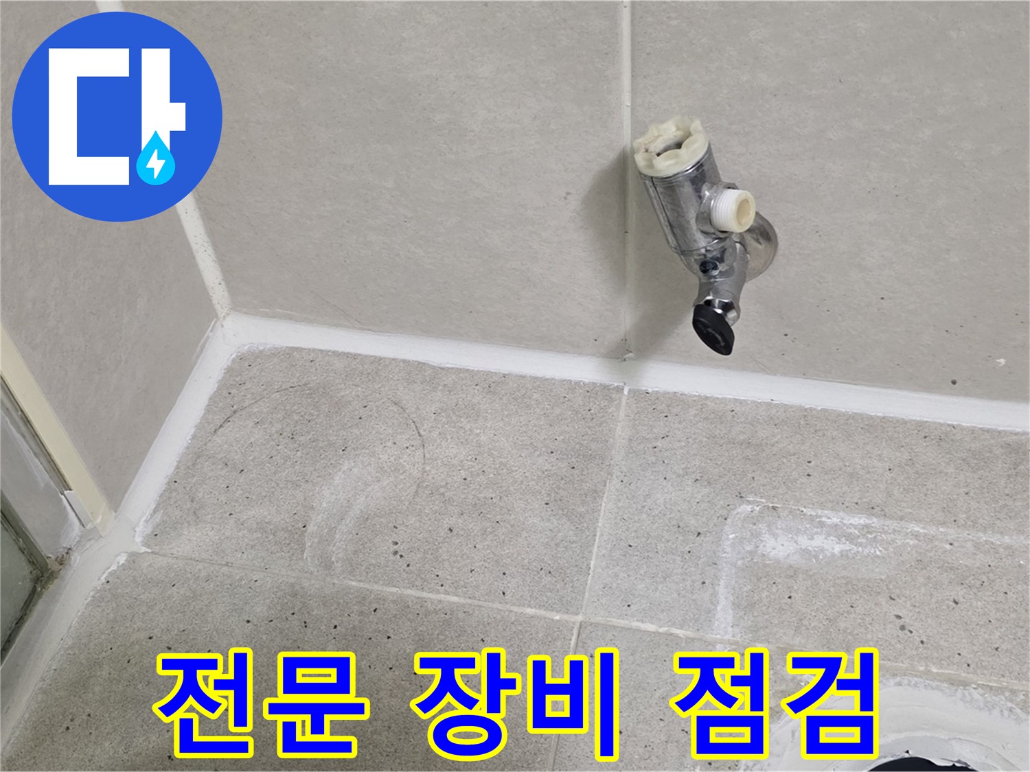 운중동 산운마을 샤워 수전 누수 - 전문가용 장비 사용 점검!