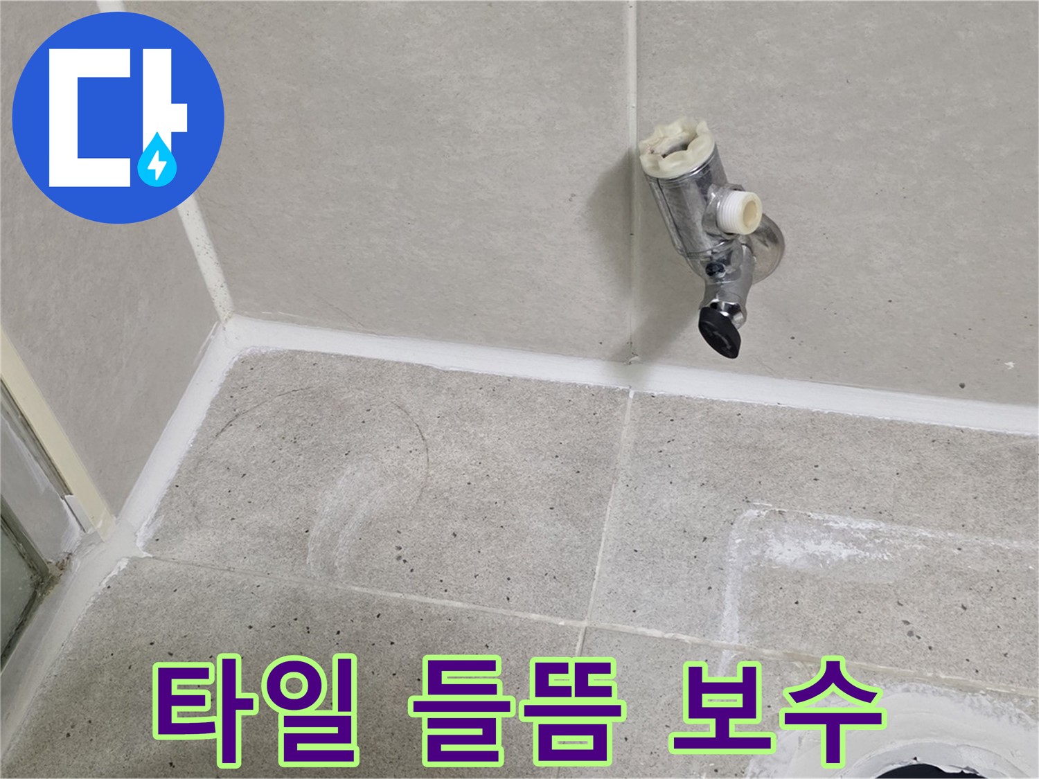 운중동 산운마을 샤워기 밸브 누수 - 벽 타일 들뜸 현상 꼼꼼 보수!