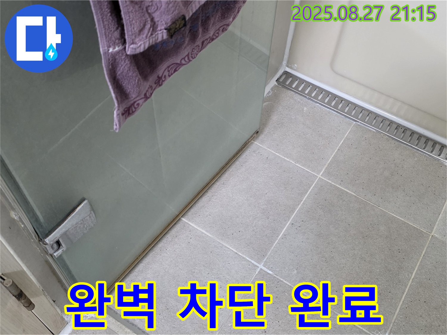 운중동 산운마을 샤워부스 누수 - 실리콘 시공으로 완벽하게 누수 차단!