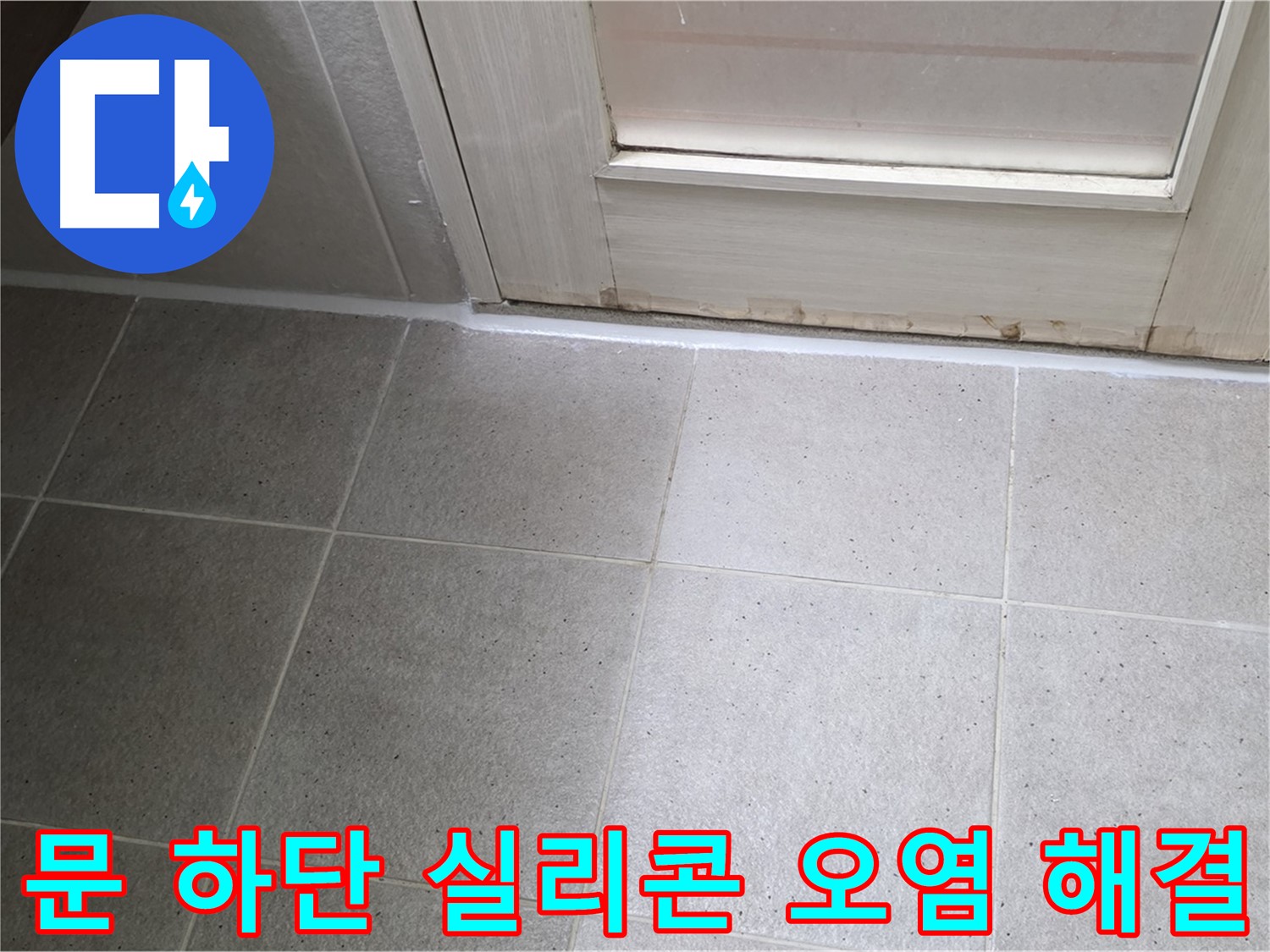 운중동 산운마을 욕실 문 하단 실리콘 오염 누수 해결 - 꼼꼼한 시공으로 누수를 완벽하게 차단했습니다.