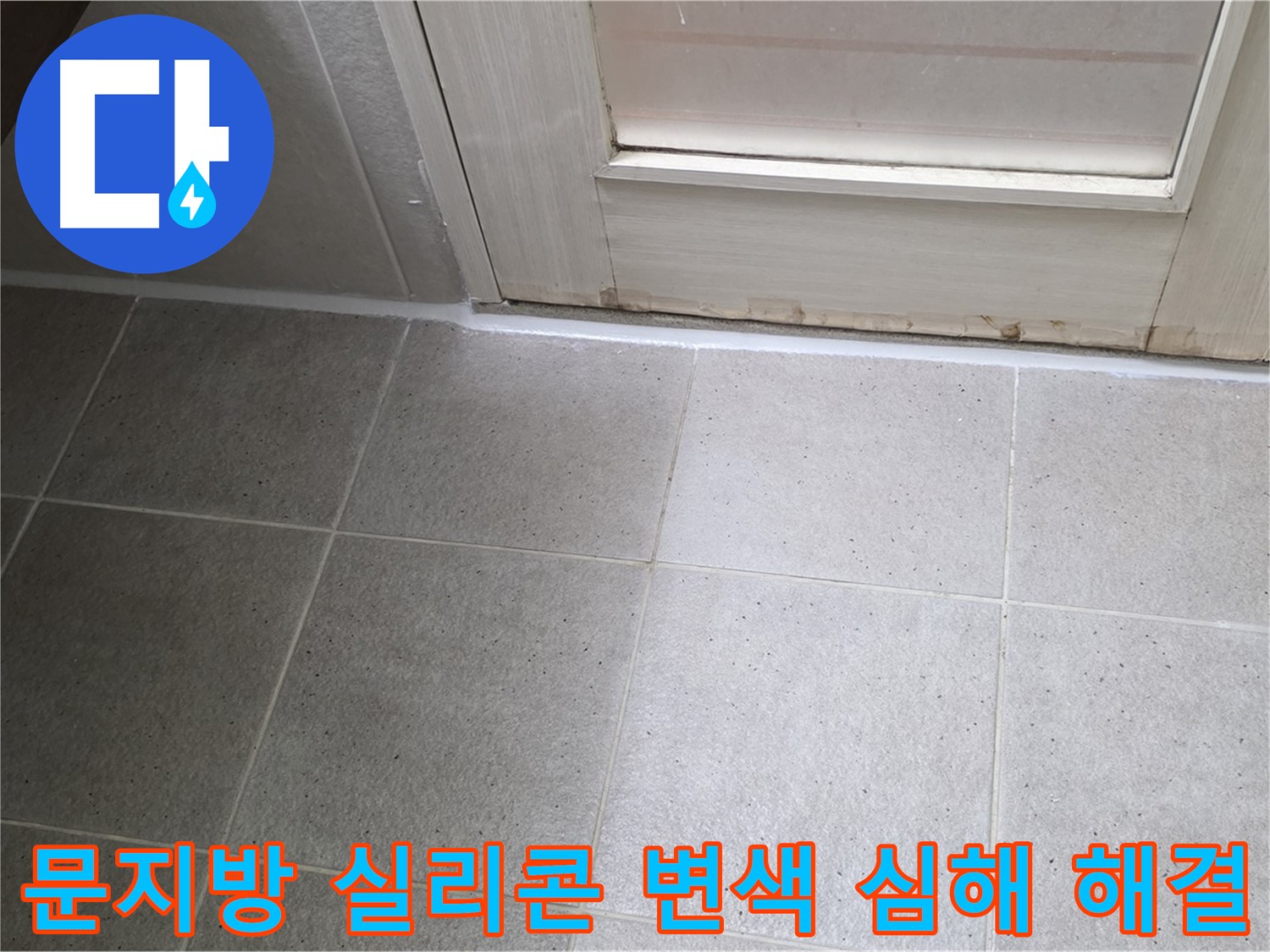 운중동 산운마을 욕실 문지방 실리콘 변색 심해 누수 해결 - 꼼꼼한 시공으로 누수를 완벽하게 차단했습니다.