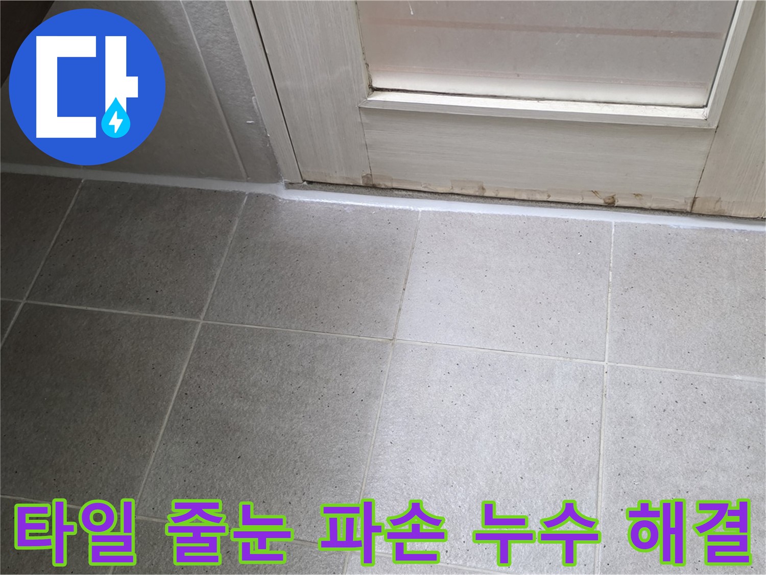 운중동 산운마을 욕실 바닥 타일 줄눈 파손 누수 해결 - 파손된 줄눈을 보수하고 꼼꼼하게 방수 처리하여 누수를 완벽하게 차단했습니다.