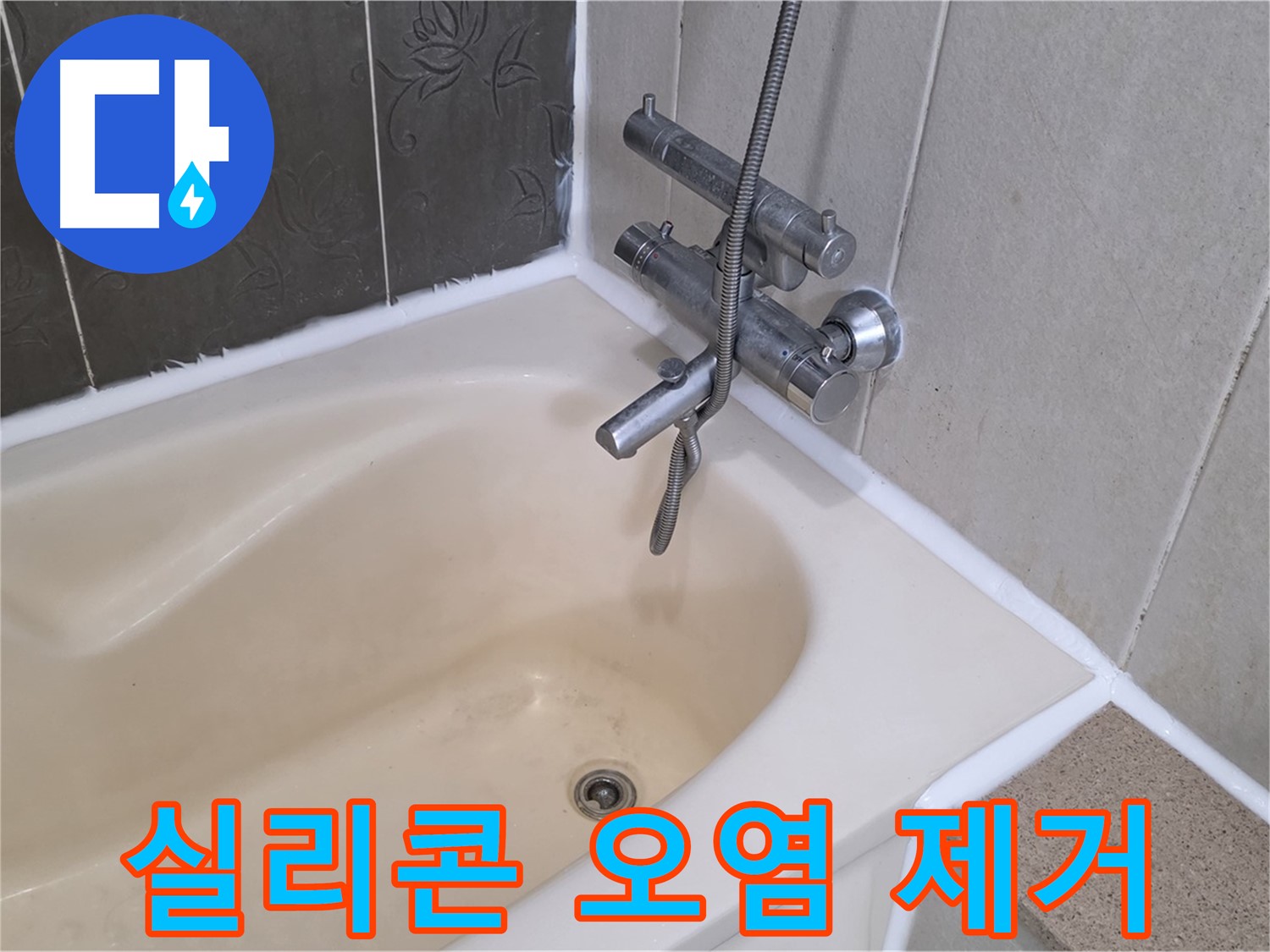 운중동 산운마을 욕조 실리콘 오염 - 곰팡이 제거 후 깔끔하게 재시공!