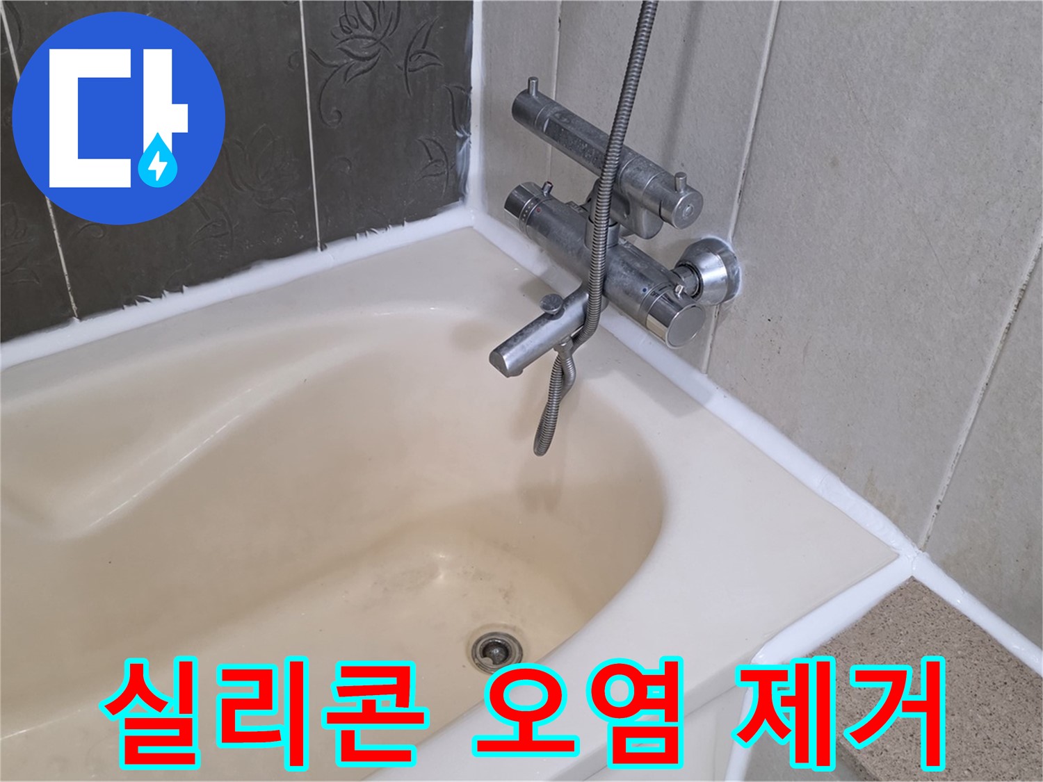 운중동 산운마을 욕조 실리콘 오염 - 곰팡이 제거 후 깨끗하게 재시공!