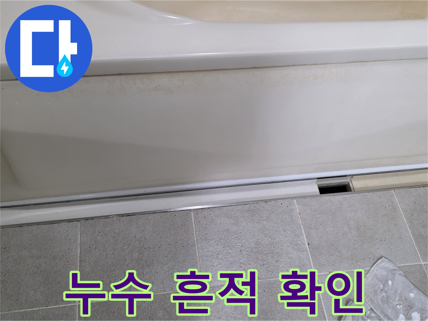 운중동 산운마을에서 욕조 누수 점검 중 덮개를 제거한 후 누수 흔적을 면밀히 확인하는 모습입니다 - 작은 흔적도 놓치지 않도록 꼼꼼하게 확인합니다.