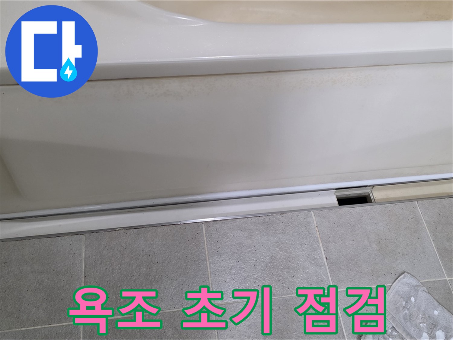 운중동 산운마을에서 욕조 누수 초기 점검을 진행하는 모습입니다 - 꼼꼼한 점검으로 문제 해결의 첫걸음을 내딛습니다.