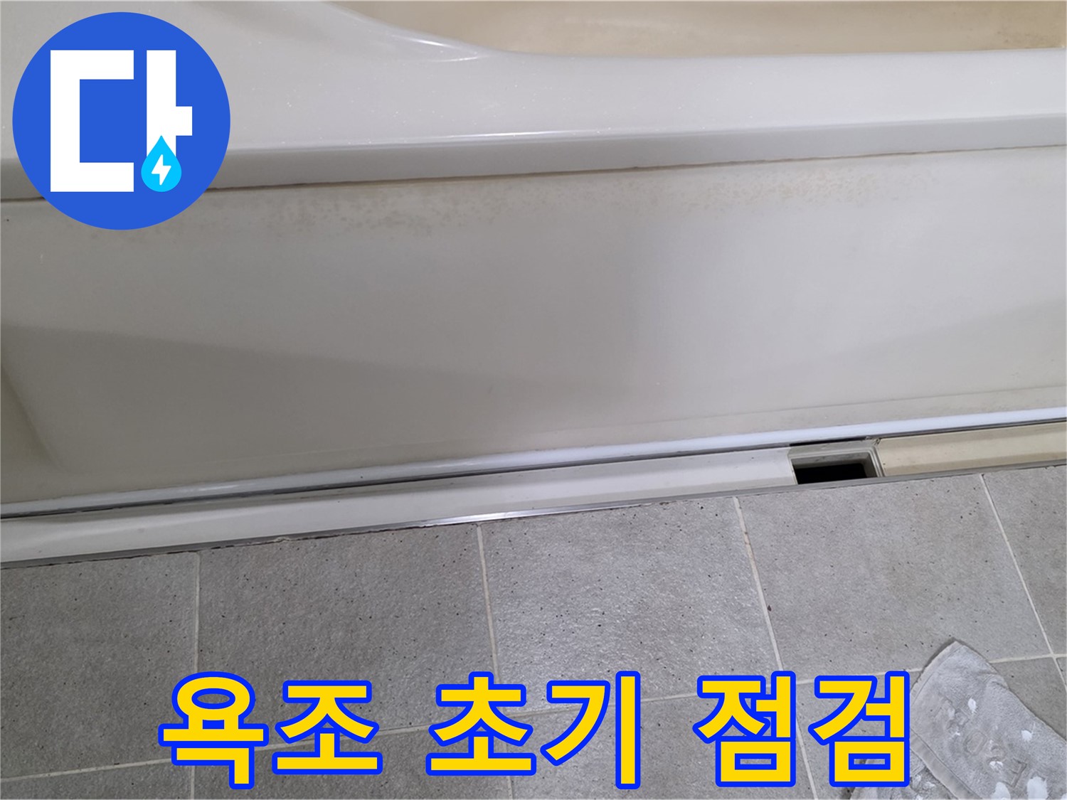 운중동 산운마을에서 욕조 누수 초기 점검을 진행하는 모습입니다 - 꼼꼼한 점검으로 문제 해결의 첫걸음을 내딛습니다.