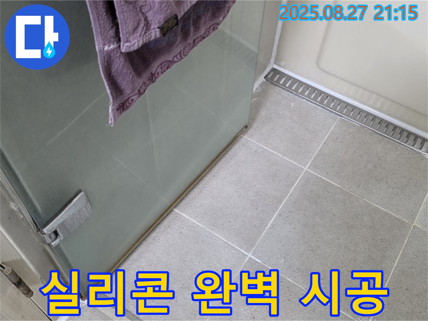 운중동 샤워부스 누수 - 6단지 고객님을 위한 완벽한 실리콘 시공