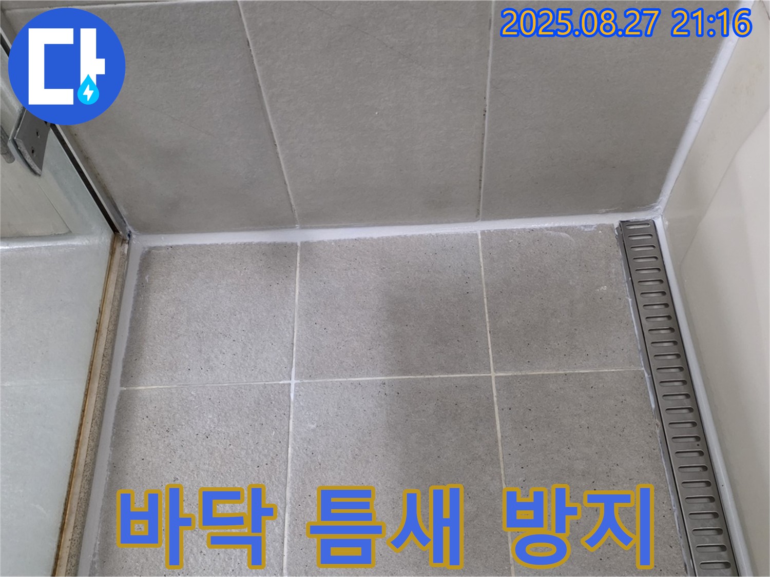 운중동 - 샤워부스 바닥 실리콘 틈새 메꿈 작업으로 물샘 완벽하게 방지 완료! 쾌적한 욕실 유지!