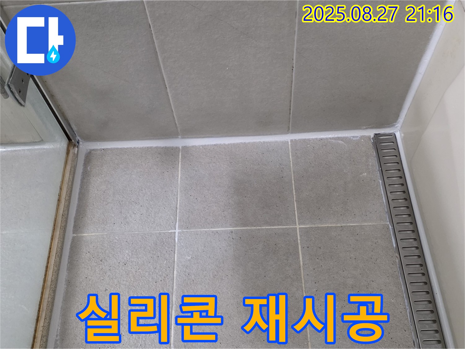 운중동 - 샤워부스 실리콘 노후화, 꼼꼼한 재시공으로 누수 해결
