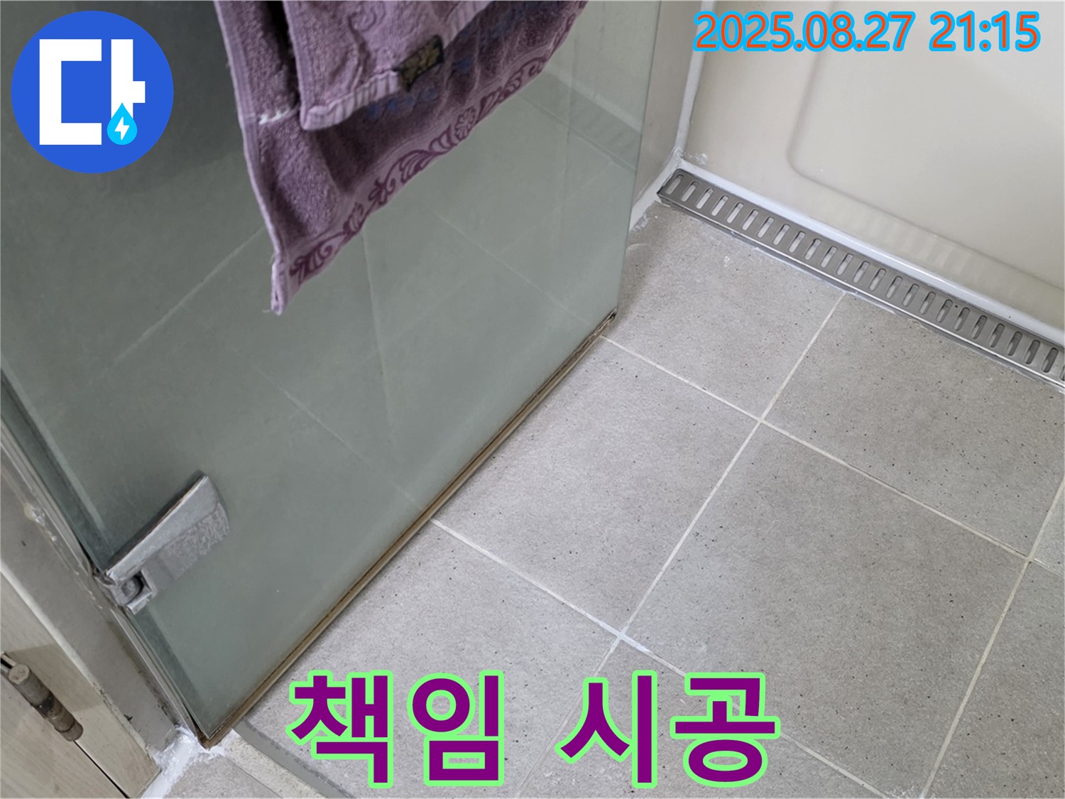 운중동 샤워부스 실리콘 누수 - 전문가의 꼼꼼한 책임 시공