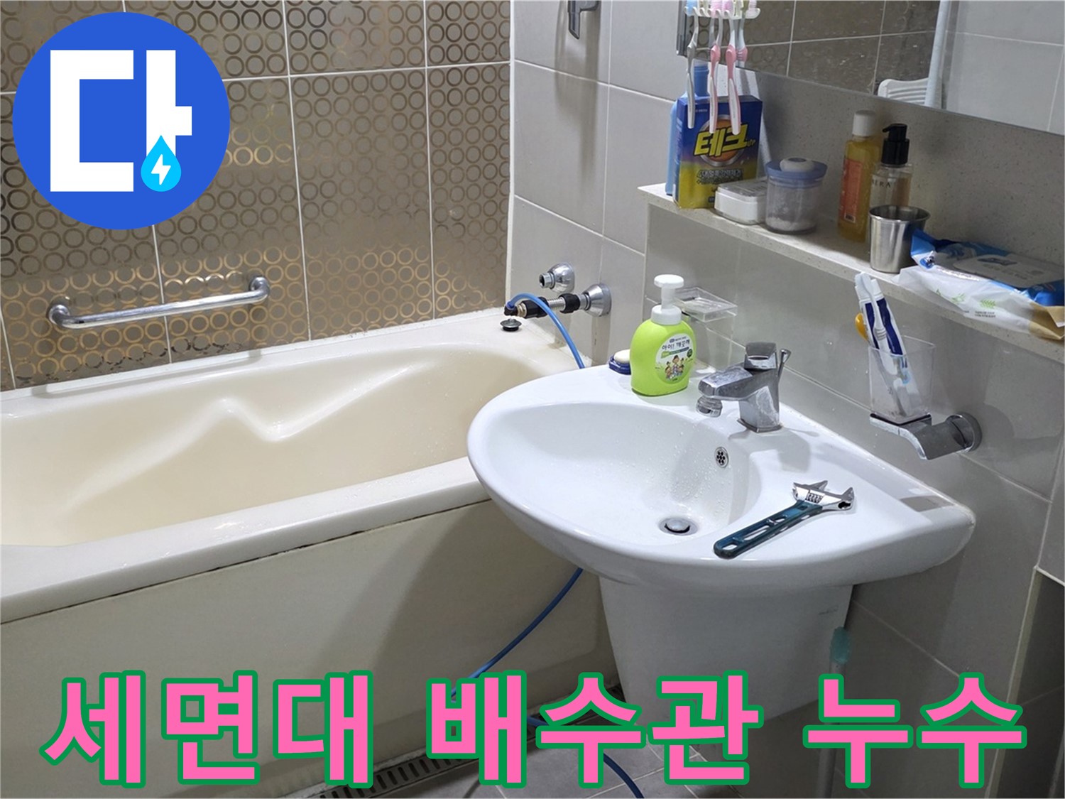 운중동 세면대 배수관 누수 - 산운마을 6단지 누수 완벽 해결
