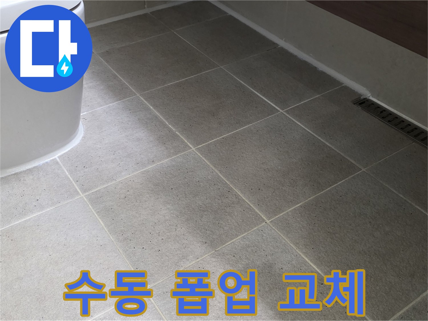 운중동 세면대 폽업 고장 - 수동 폽업으로 교체