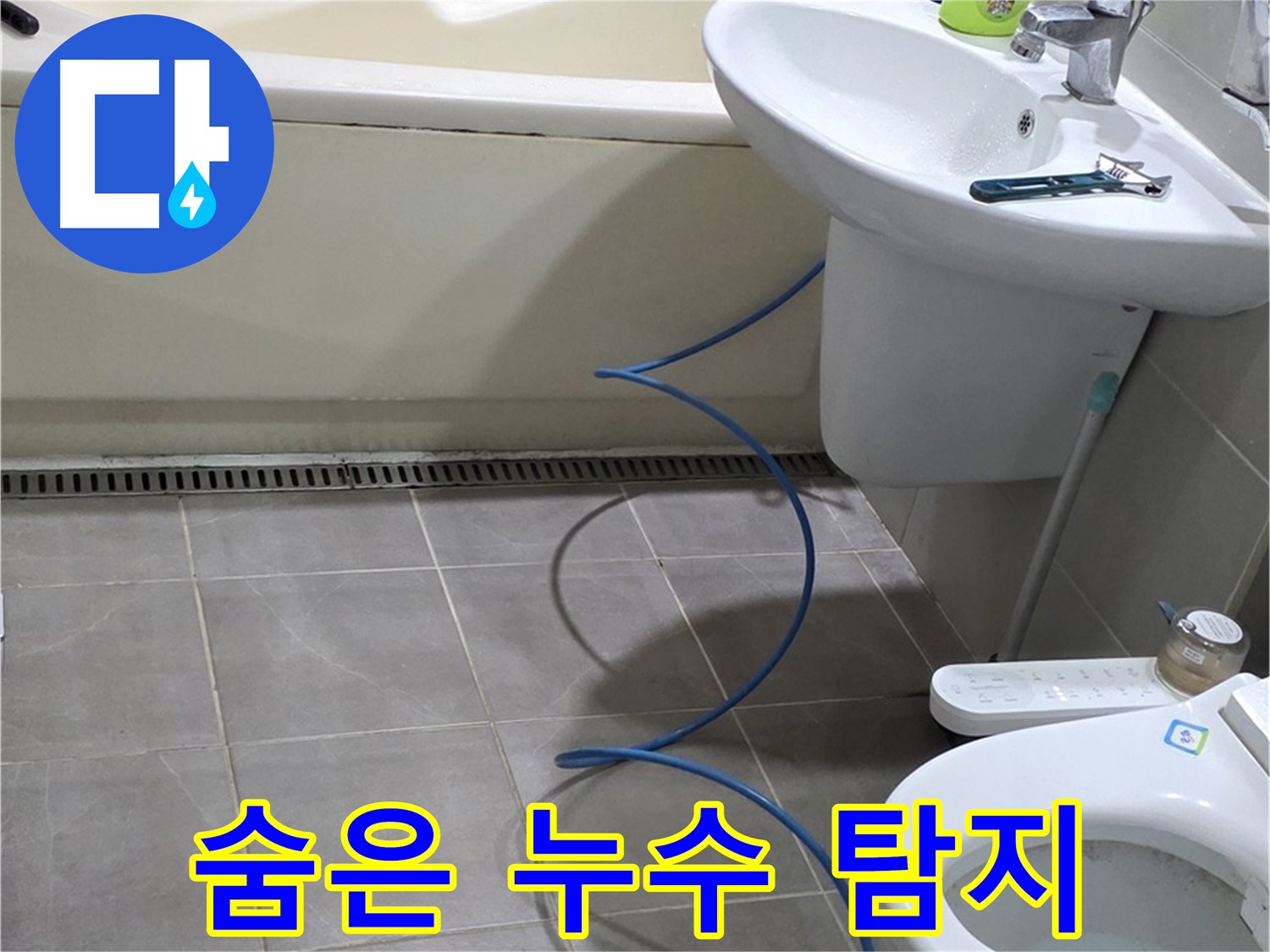 운중동 아파트 욕실 누수 - 청음 탐지로 숨은 누수까지 꼼꼼하게 진단