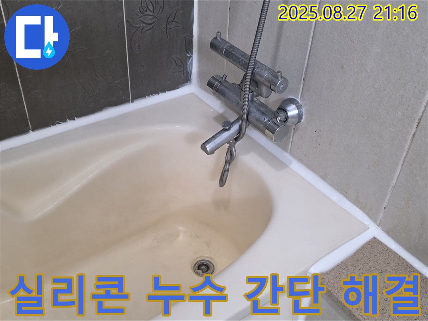 운중동 아파트 욕조 누수 해결 - 실리콘 교체 하나로 누수를 간단하게 해결하고 쾌적한 욕실을 만들었습니다.