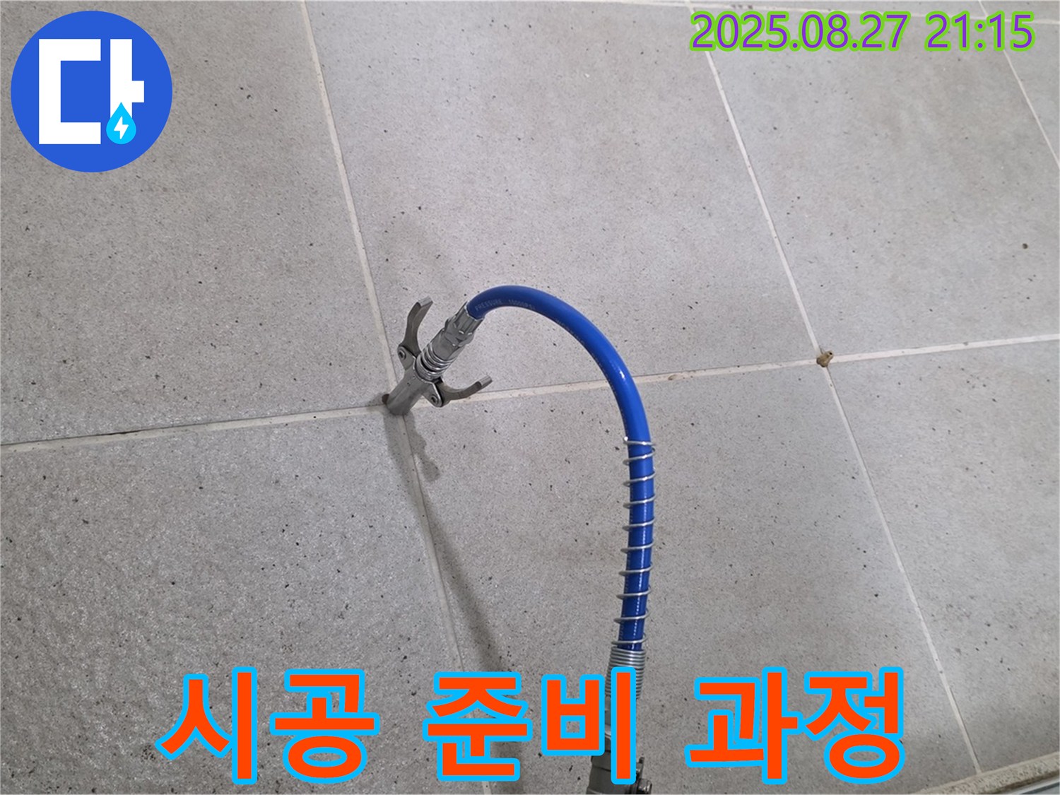 운중동 욕실 누수 - 꼼꼼한 인젝션 시공 준비 과정