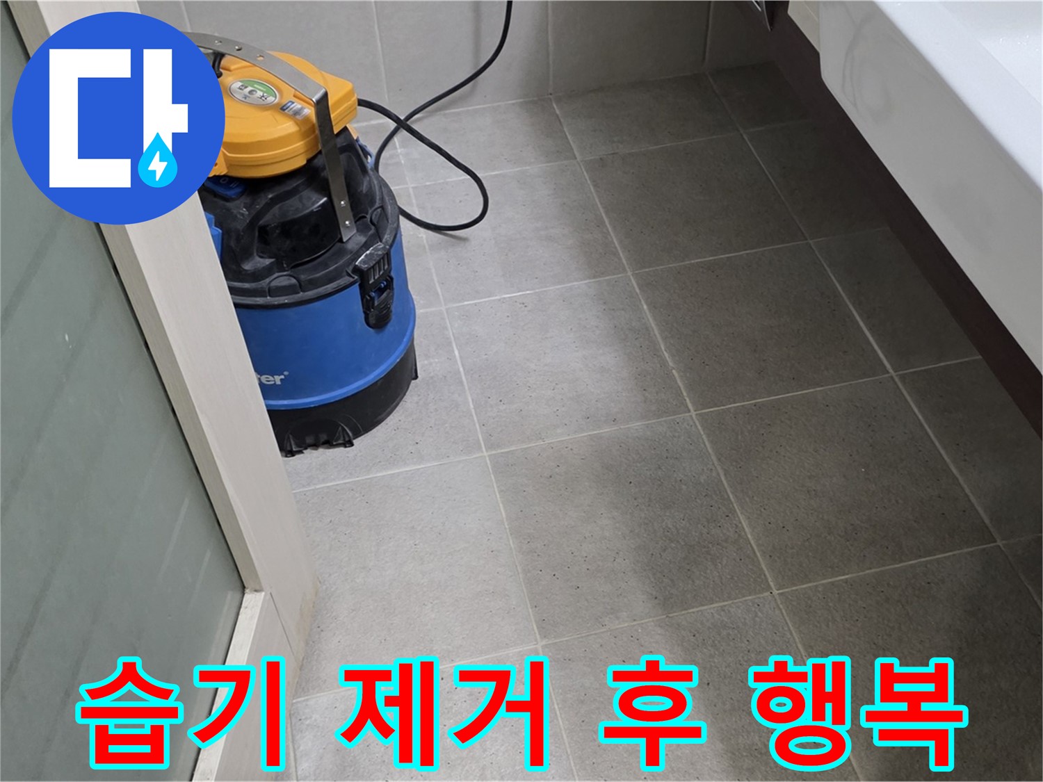 운중동 욕실 누수 - 습기 제거 후 꼼꼼하게 점검, 쾌적하고 건강한 욕실에서 행복한 시간을 보내세요!