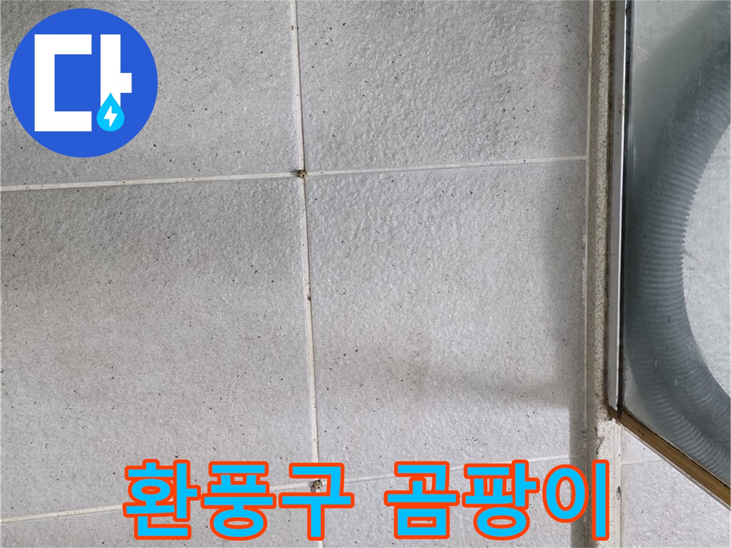 운중동 욕실 - 환풍구 주변 곰팡이와 습기 흔적은 환기 불량의 신호입니다.