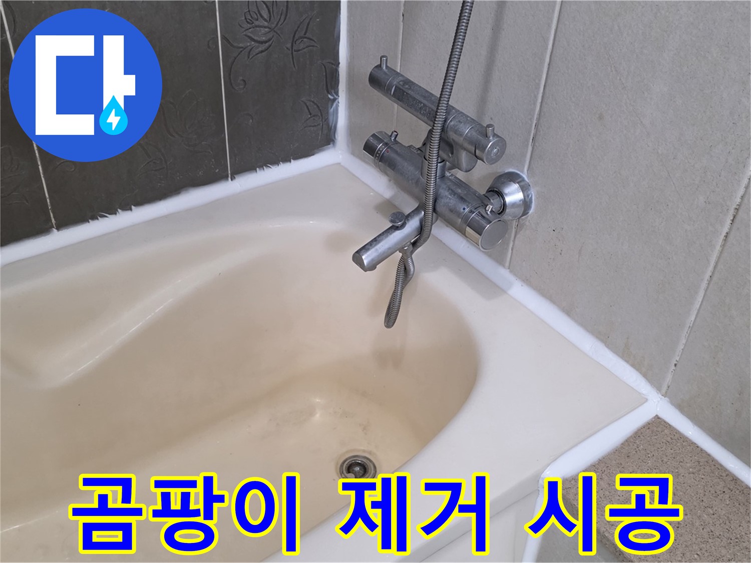 운중동 욕조 실리콘 곰팡이 - 완벽 제거 후 곰팡이 방지 시공으로 깔끔하게!