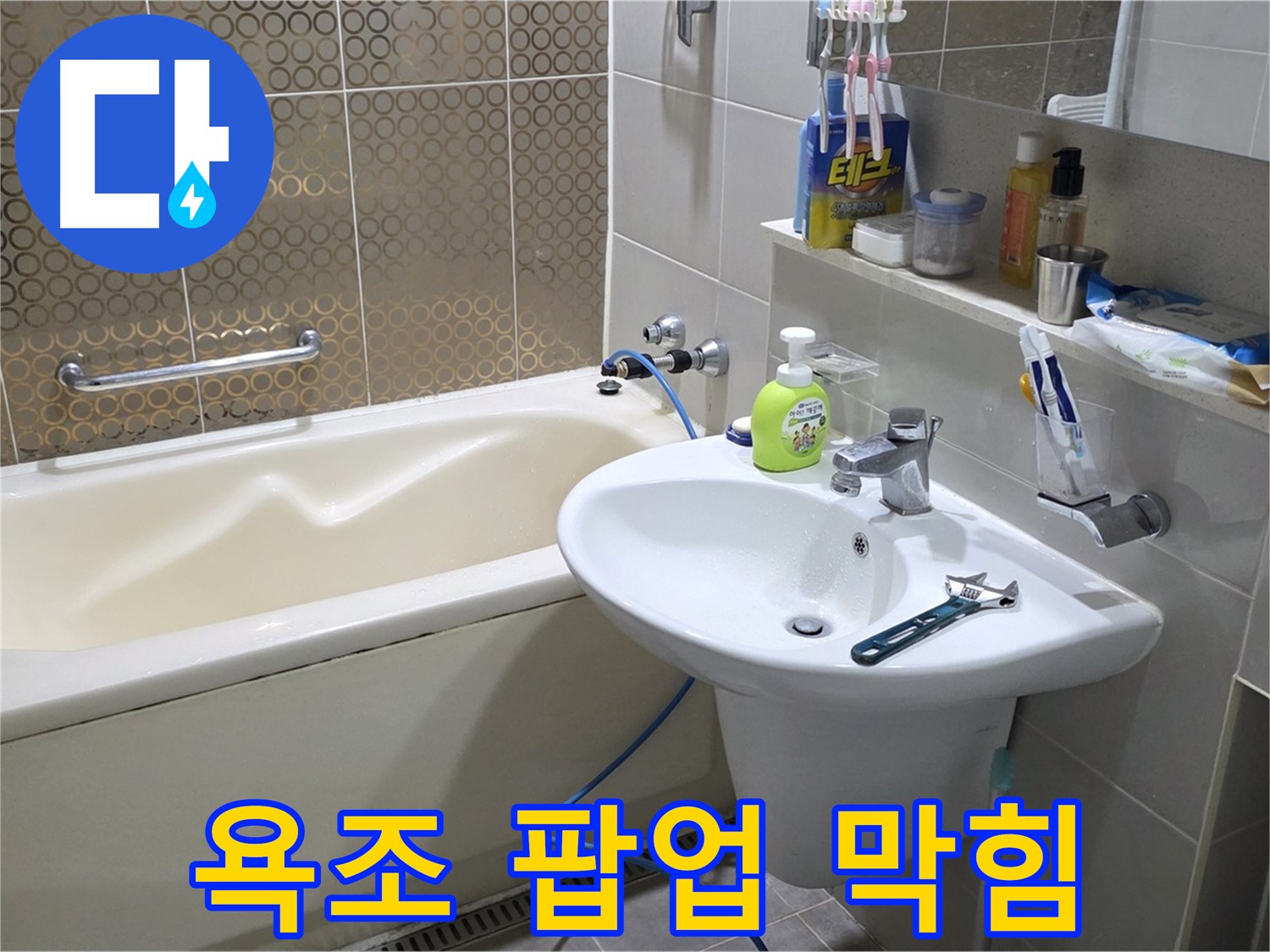 운중동 욕조 팝업 막힘 & 누수 - 산운로 121 누수 해결