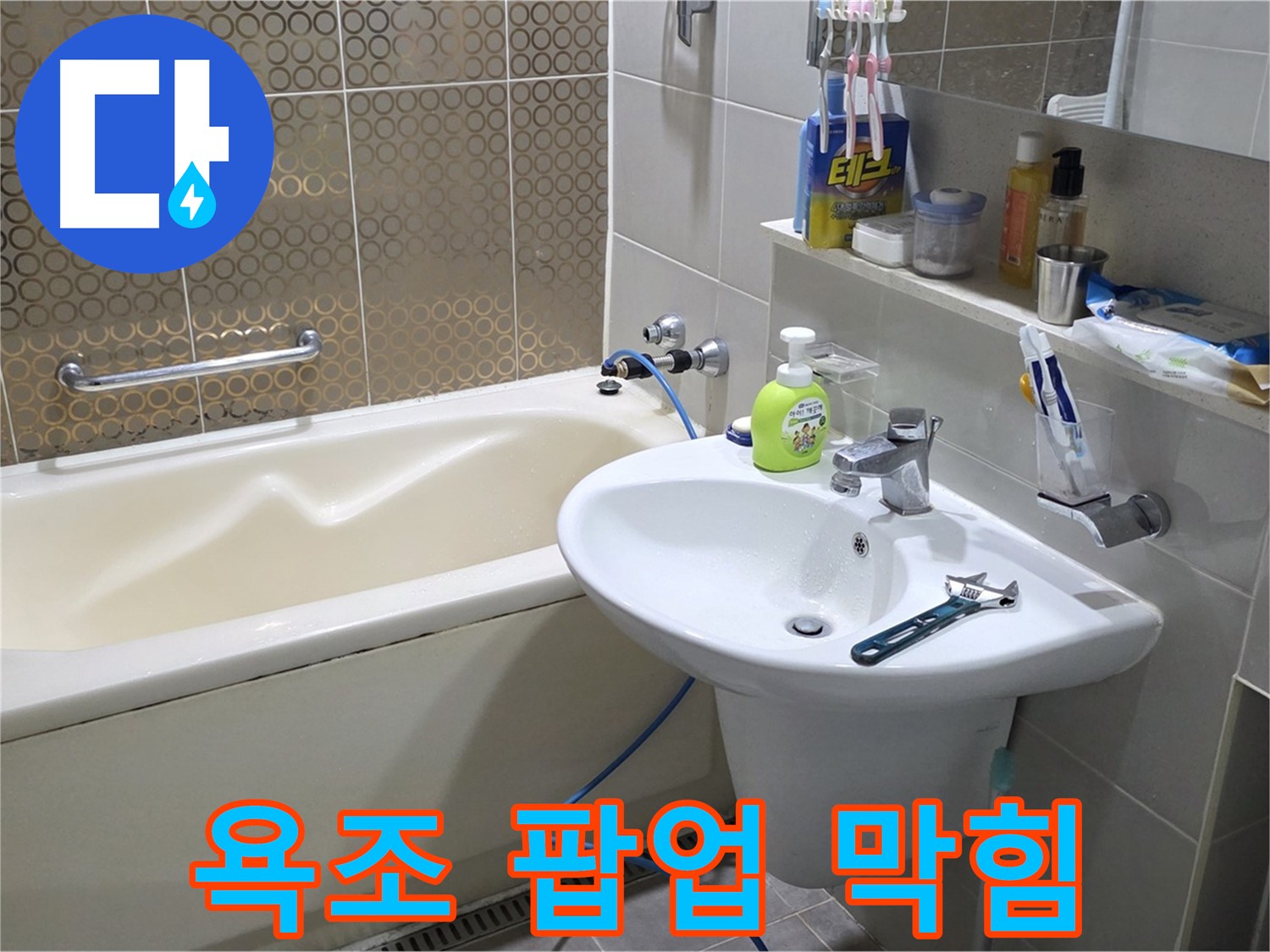 운중동 욕조 팝업 막힘 & 누수 - 산운로 121 누수 해결