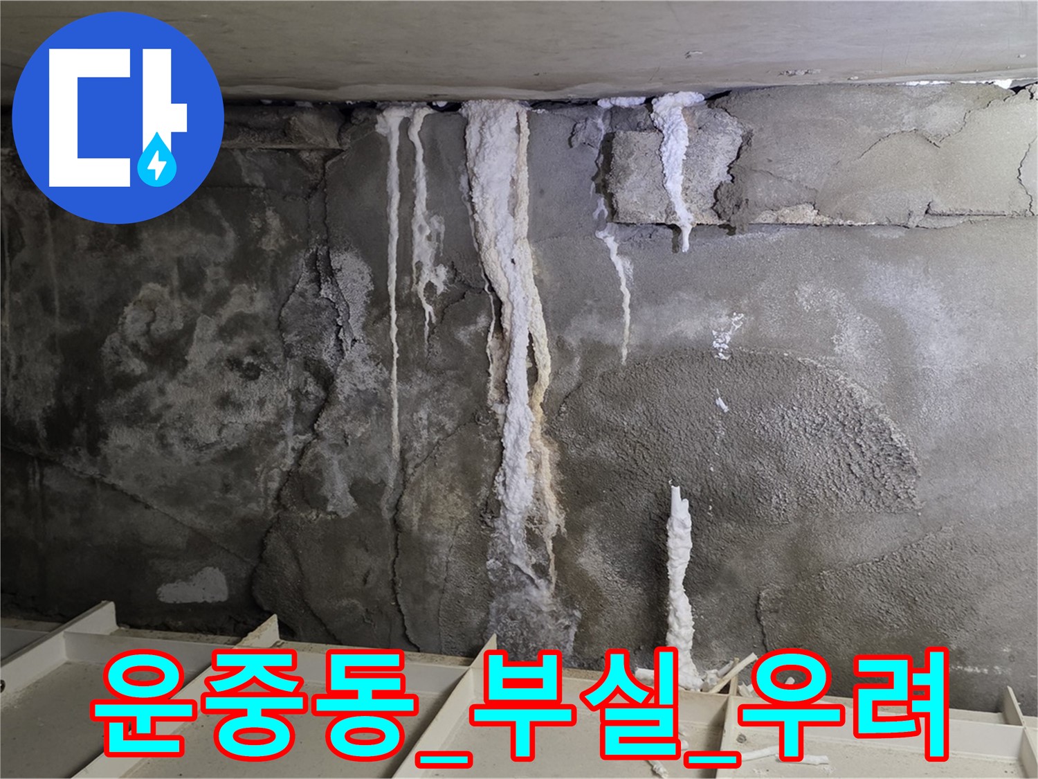 운중동 콘크리트 누수 - 부실 공사로 인한 누수 재발 우려