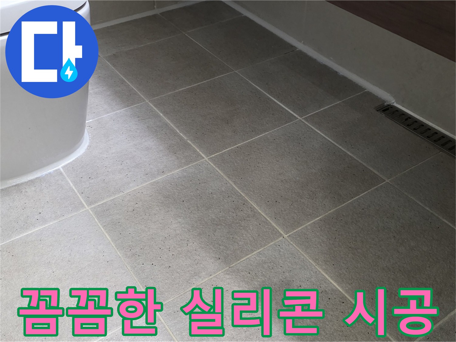 산운마을 변기 누수 방지 - 실리콘 마감 꼼꼼하게 시공