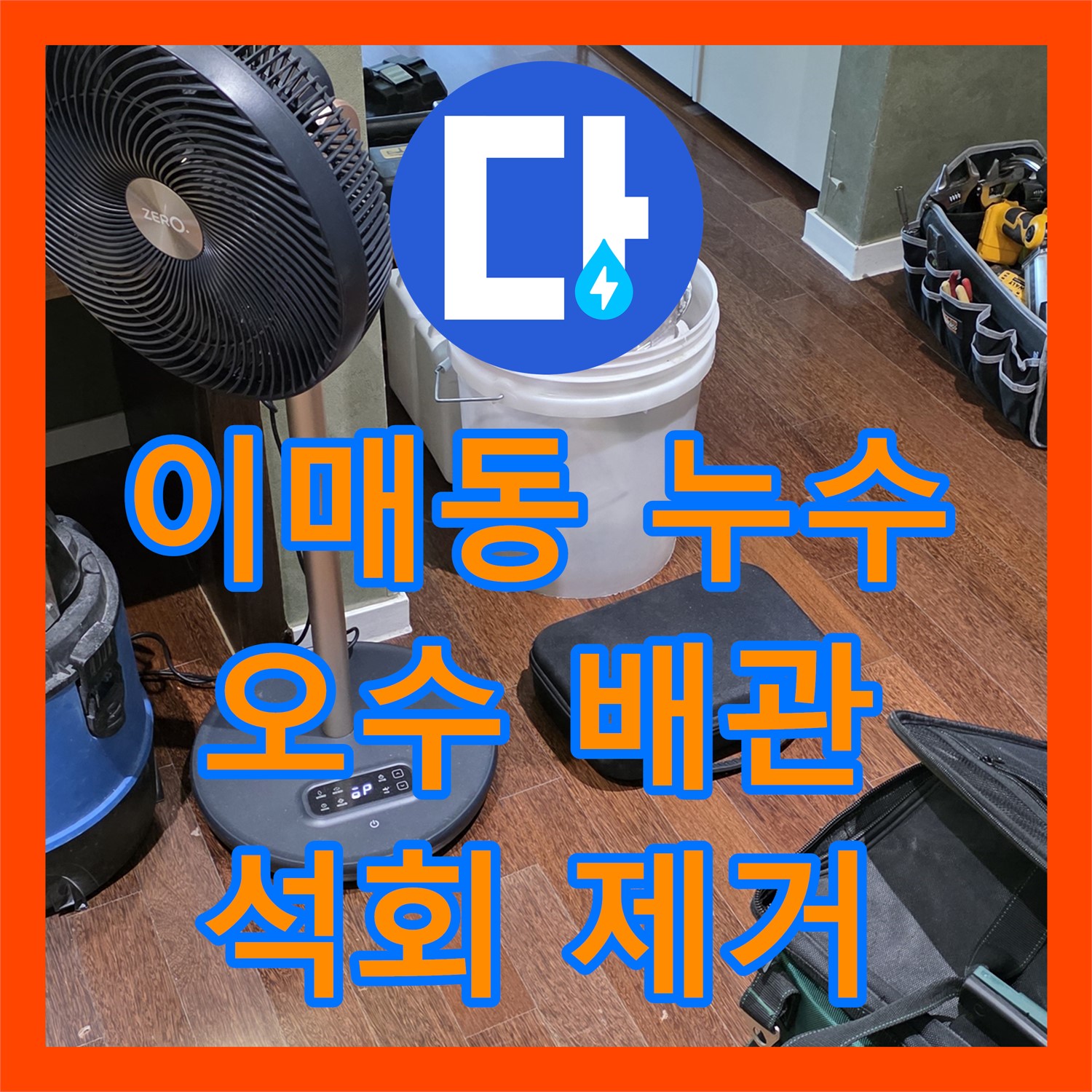 이매동 누수탐지비용, 오수 배관 누수 석회 고드름 제거