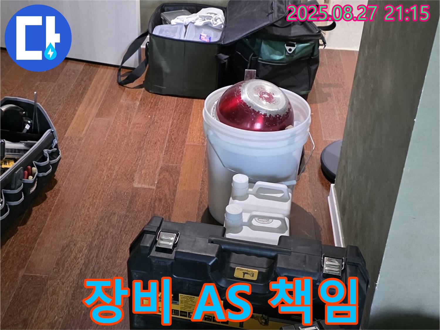 장비 점검은 기본 - 완벽한 A/S 책임 - 분당 운중동 산운마을 누수