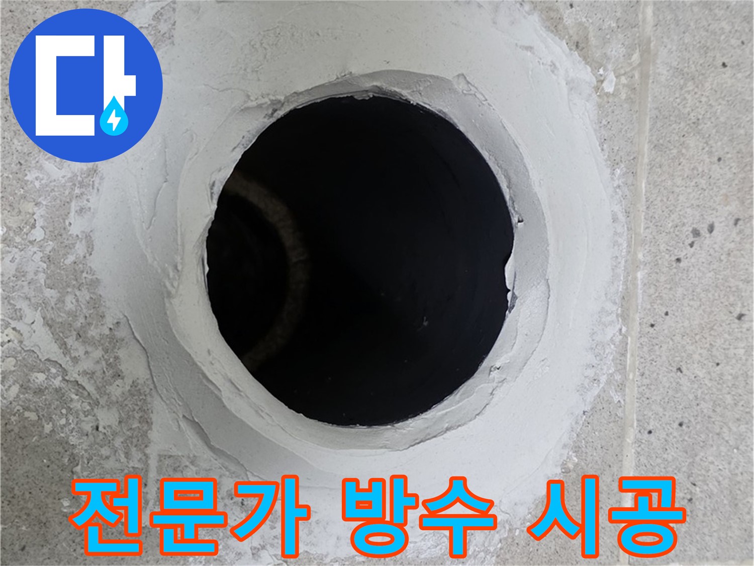 전문가 방수 시공 - 욕실 배수구 주변을 전문가가 완벽하게 방수 시공하는 모습입니다.