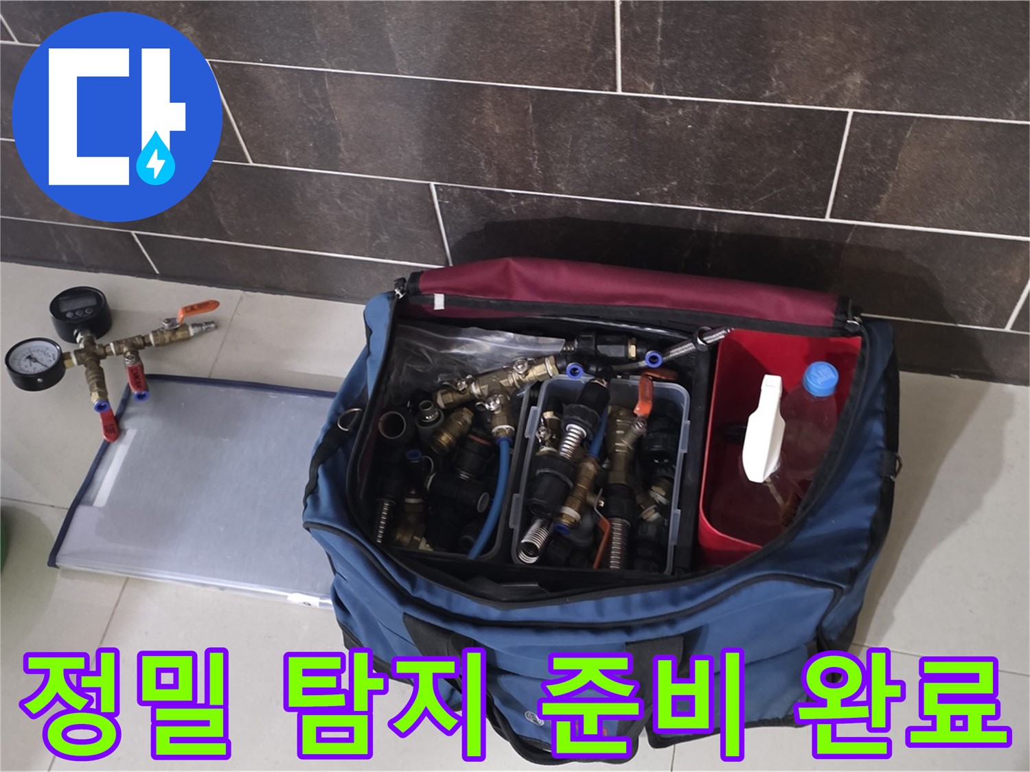 정밀 누수 탐지 준비 - 산운마을 6단지 숨은 누수까지 완벽하게