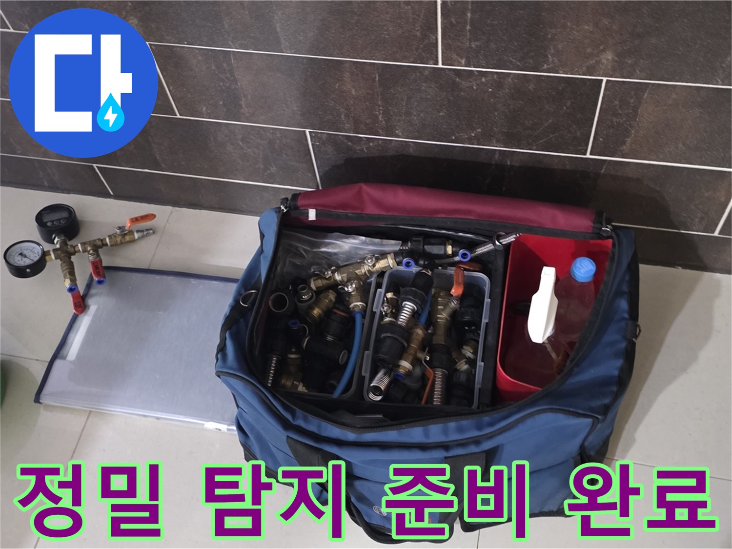 정밀 누수 탐지 준비 - 산운마을 6단지 숨은 누수까지 완벽하게 탐지!