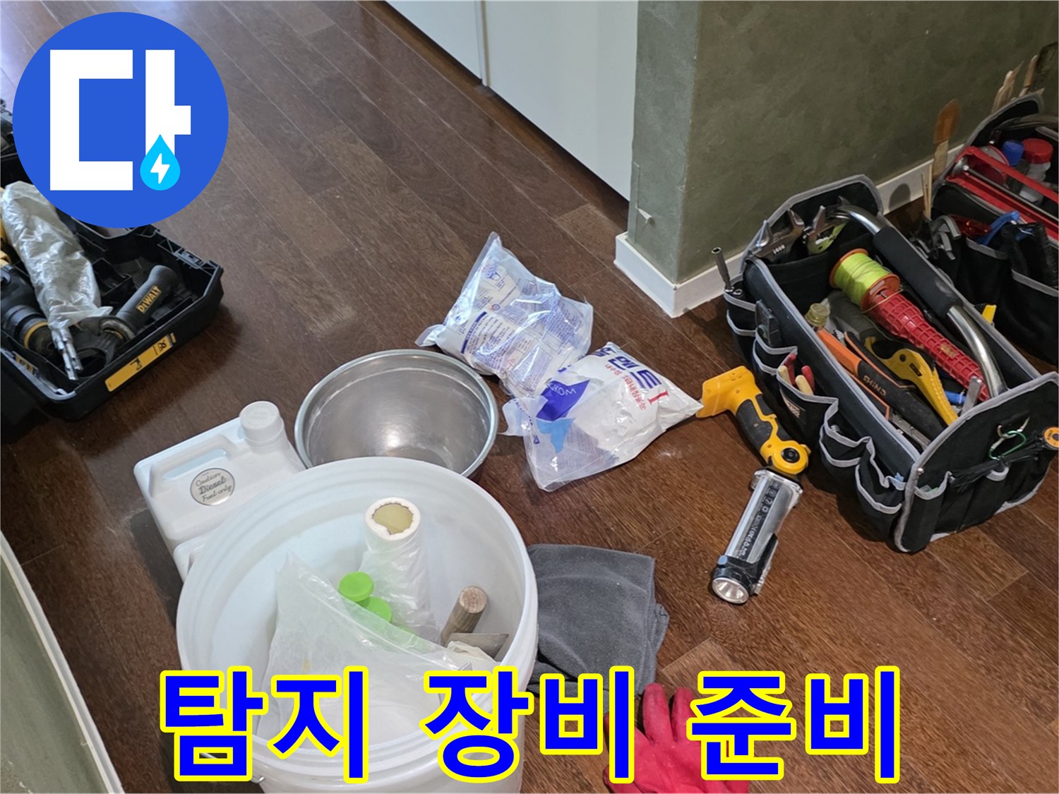 정밀 누수 탐지를 위한 장비 준비 - 꼼꼼한 점검으로 문제 해결을 약속드립니다.