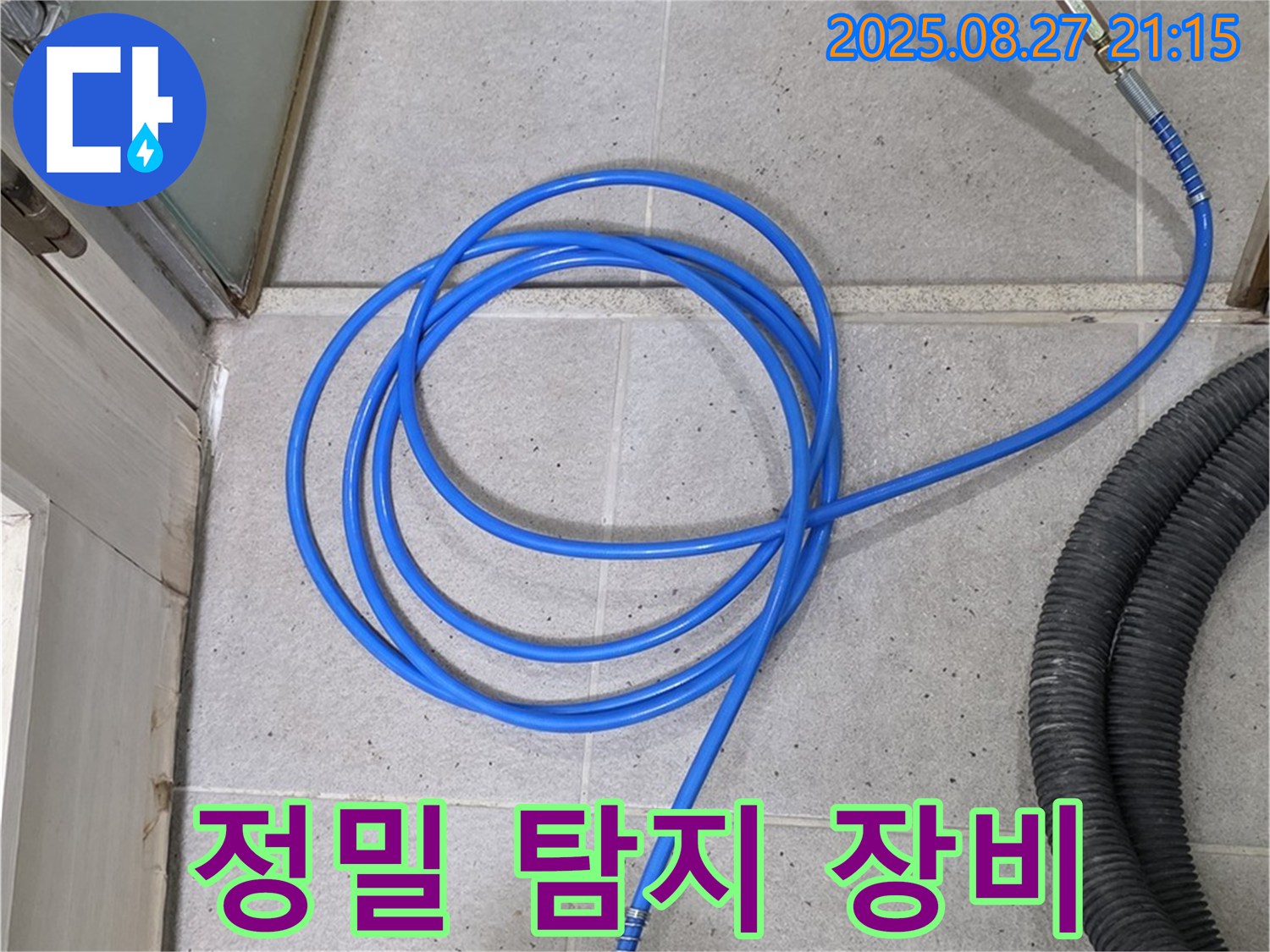 정밀 탐지 장비를 이용한 누수 탐지 - 첨단 장비를 이용하여 숨겨진 누수 지점을 정확하게 찾아냅니다.