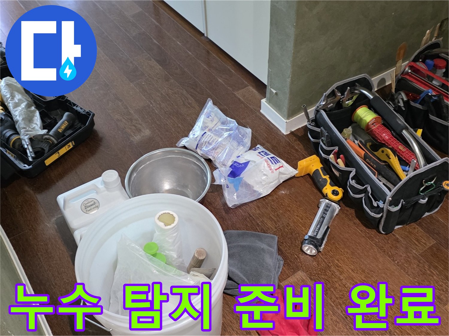 정확한 누수 탐지를 위한 장비 준비 완료 - 고객님의 만족을 위해 최선을 다하겠습니다.